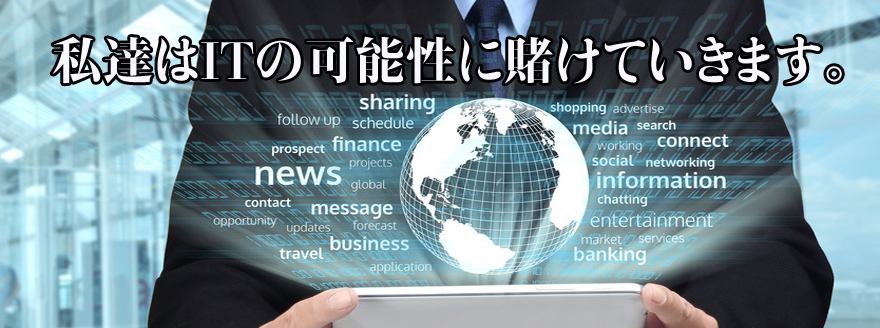 革新的な技術で世の中を動かす企業を目指します